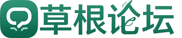 草根论坛｜普通人交流分享社区，民间观点互动平台